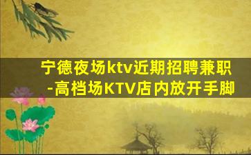 宜昌KTV招聘