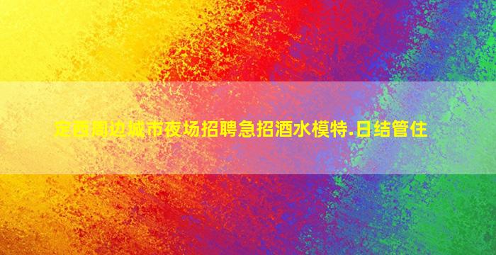 山南KTV招聘