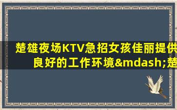 张家界夜总会招聘