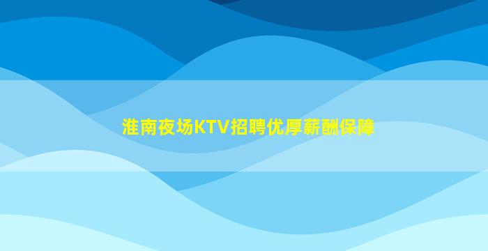 庆阳酒吧招聘