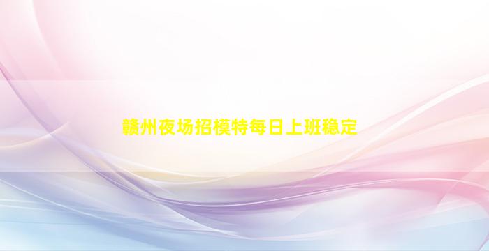 咸宁夜总会招聘