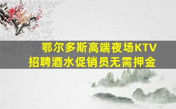 牡丹江夜场招聘